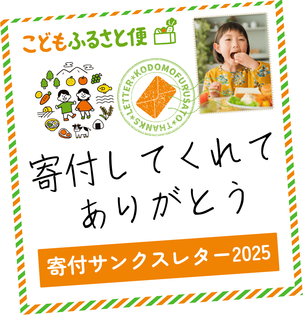 寄付サンクスレター2025