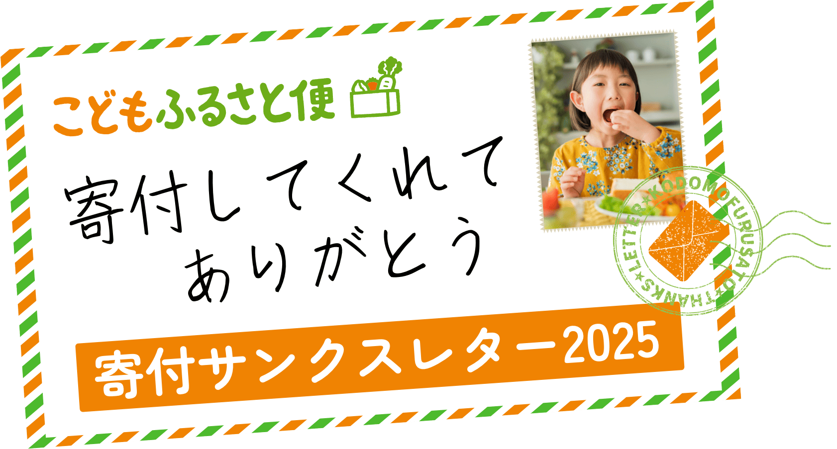 寄付サンクスレター2025